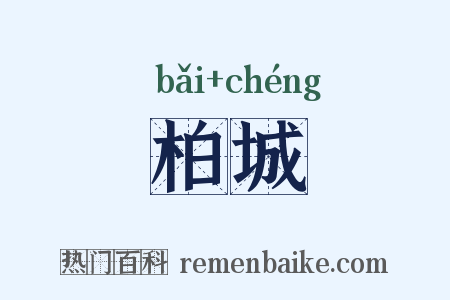 柏城是什么意思的图片